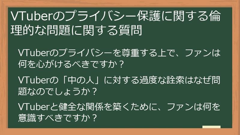 VTuberのプライバシー保護に関する倫理的な問題に関する質問